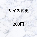 サイズ変更