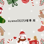 〜ayame0605様専用〜