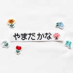 クロスステッチのお名前ワッペン（お花）
