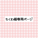 ちくわ様専用ページ