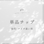 単品ネイルチップ