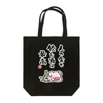 書道イラストトートバッグ「人の金で飲む酒は最高（ブタ） / 酒名言シリーズ」 / キャンバストート（M） 綿100% / 00778-TCC 005 ブラック