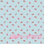 専用ページです♡