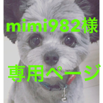 mimi982様専用ページ