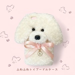 ふわふわトイプードルケース♥ˎˊ˗  (ホワイト)