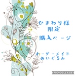 【ひまわり様限定】オーダーメイドぬいぐるみ