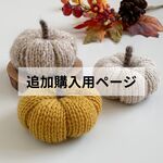 【追加購入用】3個ｾｯﾄ　ふんわり毛糸の手編みかぼちゃ　ナチュラルカラー　＊ハロウィン＊サンクスギビング＊