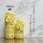 500ml フラワーデザインのペットボトルカバー（イエロー)