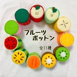 フルーツぽっとん 11個ver.