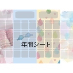 年間シート。各3枚12枚。