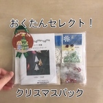 【おくたんセレクト】クリスマスハッピー パック　12月18日10時より販売開始！
