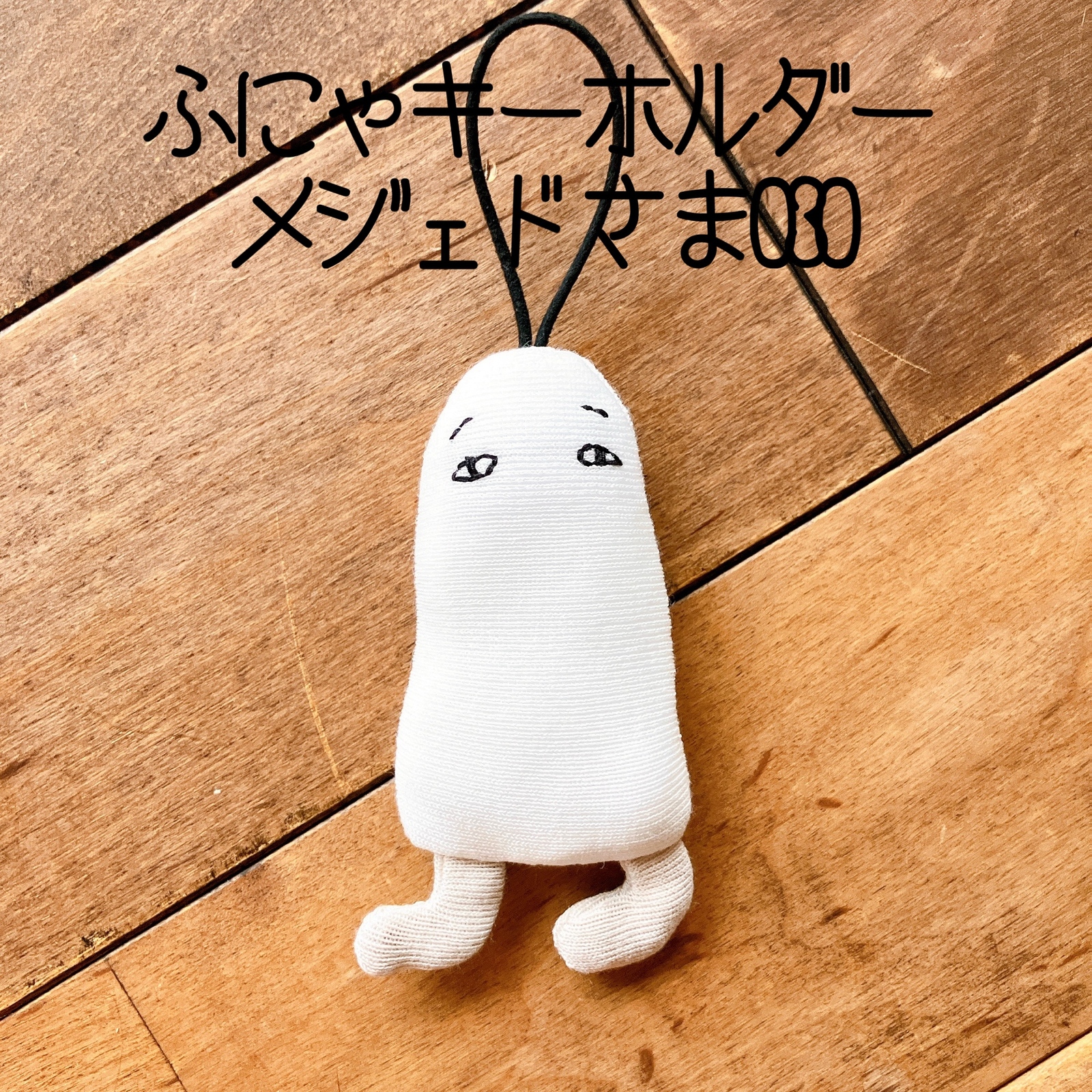 30 ふにゃキーホルダー メジェド様 キーホルダー ぬいぐるみ