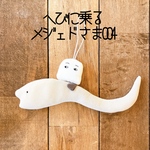 004 へびに乗るメジェドさま　ぬいぐるみ　マスコット　置物　正月