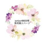 yuriyuri 8823様専用購入ページです。他の方は購入できません。