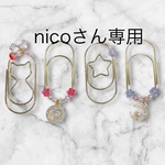 nicoさん専用