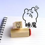 体調管理はんこ【睡魔】Ｍ120 