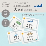 お昼寝ふとん用の大きめお名前シール〖のりもの２〗