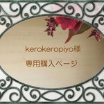 kerokeropiyo様専用購入ページ