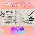 ⑥『陽気なマルシェ(おみやげ用)お手紙くじ』