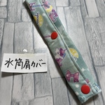 ★水筒肩カバー★ユニコーン