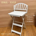 即納品・W40cm(座面幅)・低めシャビー背板・D 35cm・Ｈ60cm(白)・背板ぺたんと倒せる仕様・わんちゃん撮影会用折り畳みベンチ