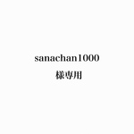 sanachan1000様専用