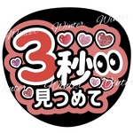 No.10 うちわ文字「3秒見つめて」赤レッド