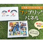 イラストや写真でつくるファブリックパネル
