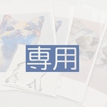 専用のお品