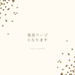 【専用ページ】