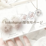 kokoharuriさま専用ページ
