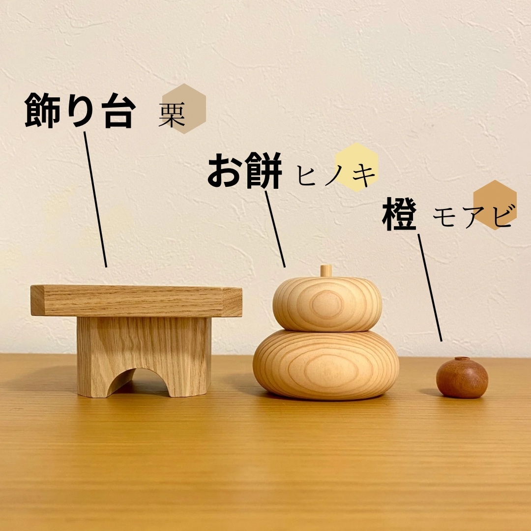 あたたかな木の鏡餅 お正月飾り 木製 コンパクト - CraftLab Link