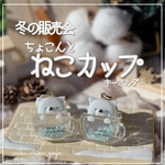 新作✨️ ちょこんと 【ねこカップ】 シェイカー キーホルダー オイルなし