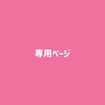 専用ページ