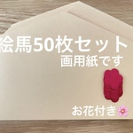 ＊絵馬50枚セット＊干支＊壁面飾り＊製作用セット＊アルバム