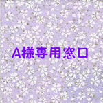 Ａ様ご依頼品