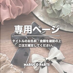 【 makiko.canmama 様 ♡ 専用】 (12/6-11)) 