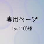 iyu1105様専用 2点おまとめ