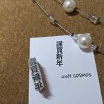 【craftCOSMOS】謹賀新年