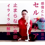 止まらない食欲・イライラの解放