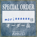 mori*****様＊オーダー品