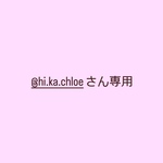 @hi.ka.chloeさん専用