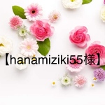 【hanamizuki55様】専用ページ