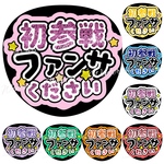 うちわ文字「初参戦ファンサください」