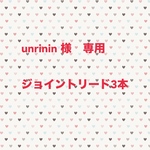 unrinin様専用ジョイントリード