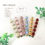 【受注製作】フラワーヘアクリップ＊定番のお花シリーズ＊花編み＊刺繍糸＊ビーズ＊フラワーミサンガ＊プチギフト
