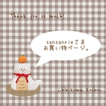sansanrieさまお買い物ページ。