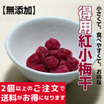 【宅急便コンパクト対応商品】国産・無添加 得用紅小梅干 270ｇ