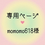 momomo618様専用 3点おまとめ