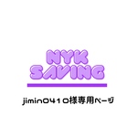 jimin0410様専用ページ